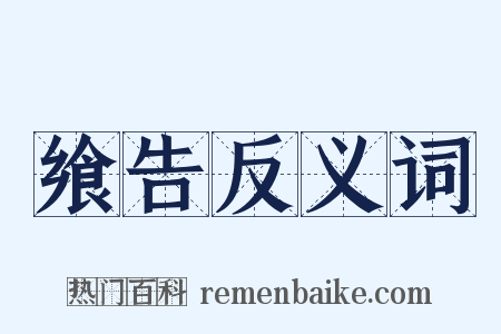 飨告反义词是什么意思的图片